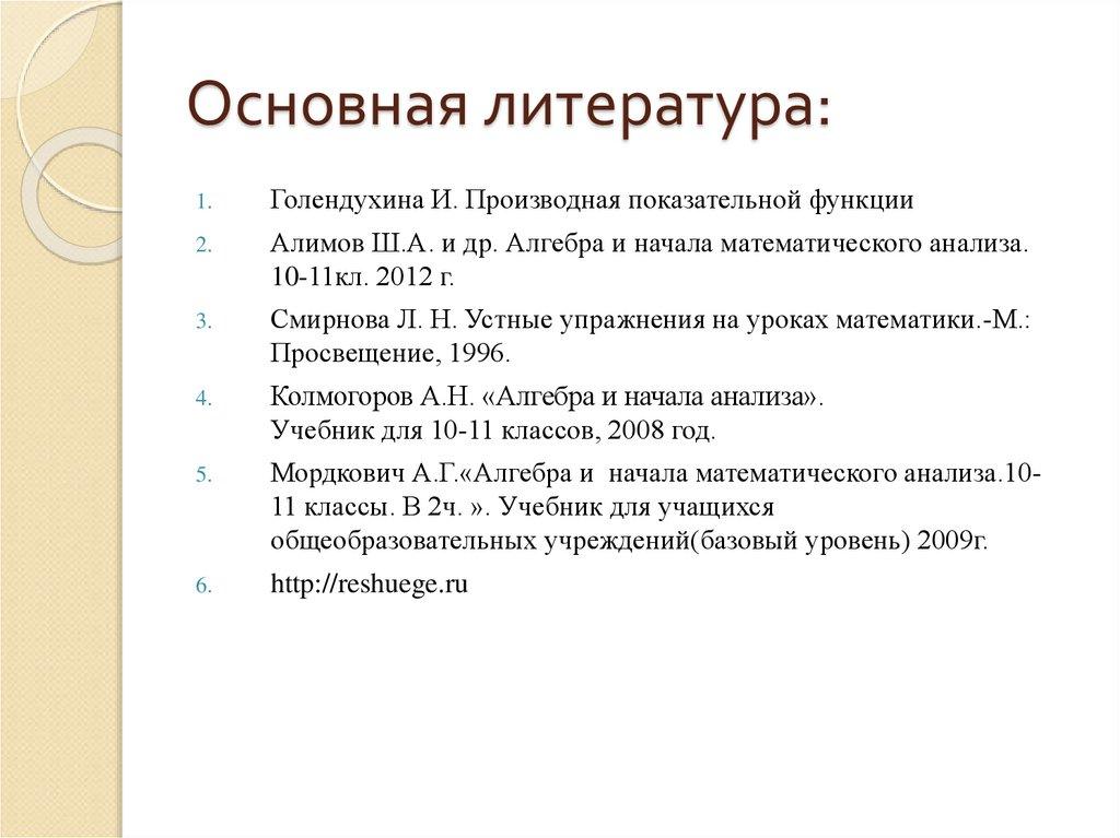 Основная литература:
