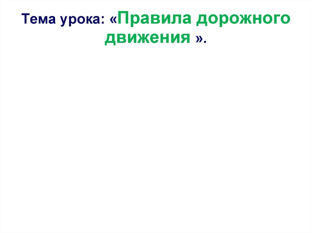 Тема урока: «Правила дорожного движения ».