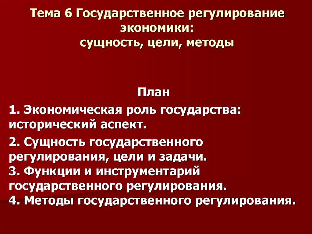 Тема 6 Государственное регулирование экономики: сущность, цели, методы