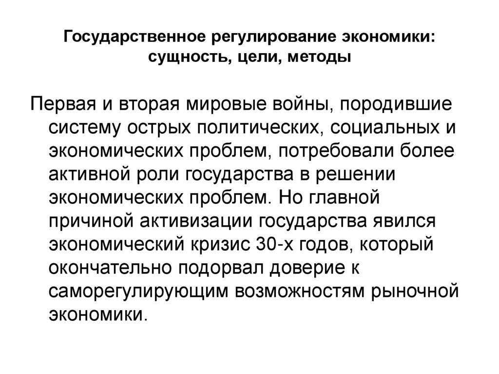 Государственное регулирование экономики: сущность, цели, методы