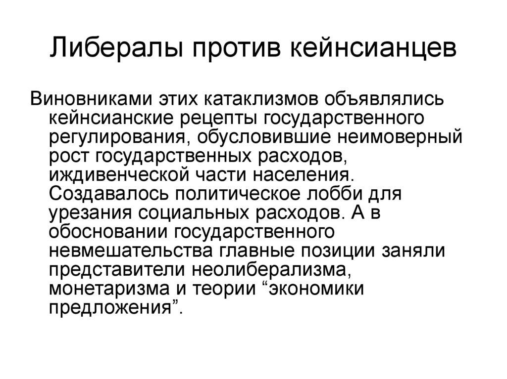 Либералы против кейнсианцев