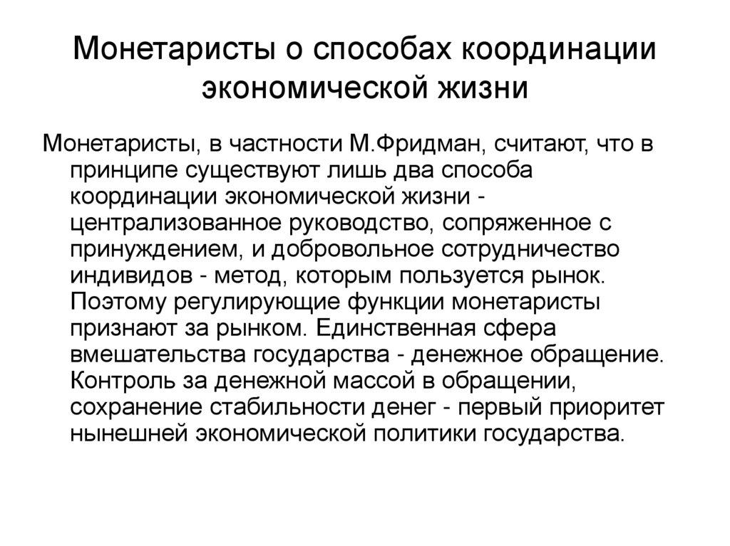 Монетаристы о способах координации экономической жизни
