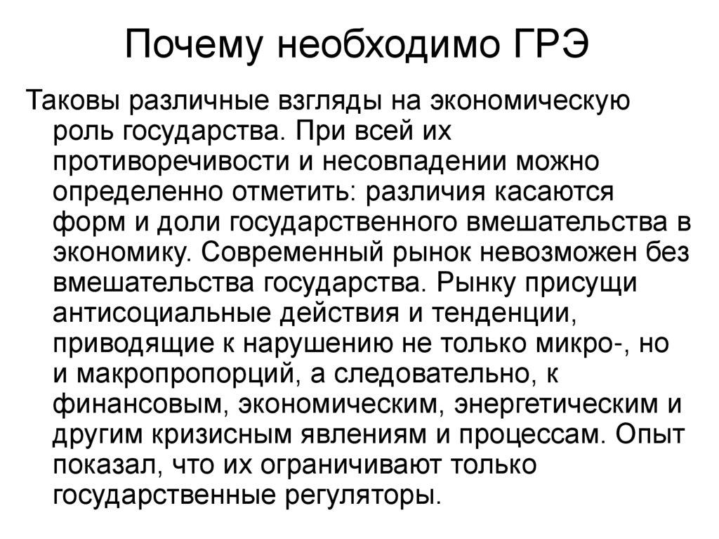 Почему необходимо ГРЭ