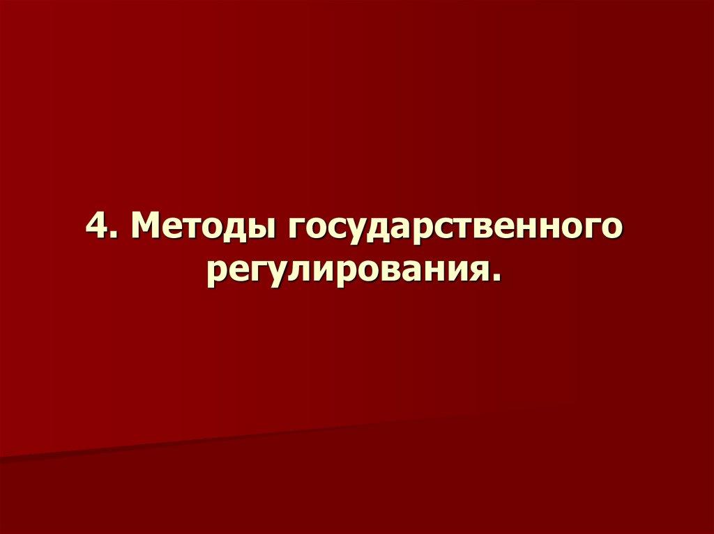 4. Методы государственного регулирования.