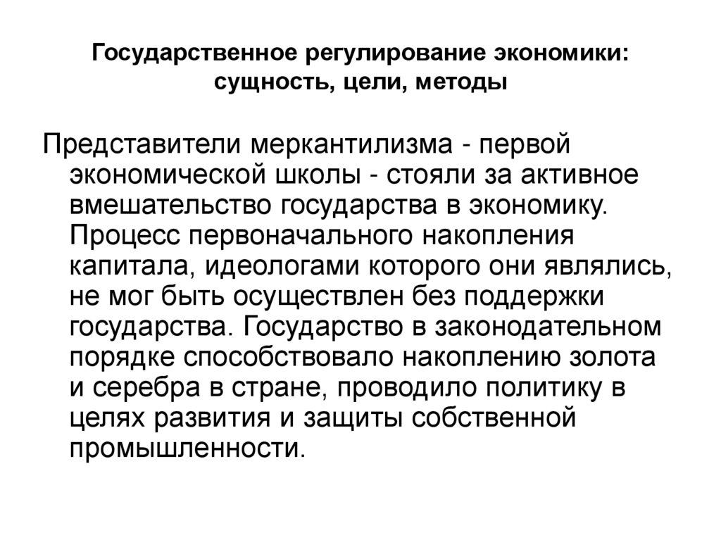 Государственное регулирование экономики: сущность, цели, методы