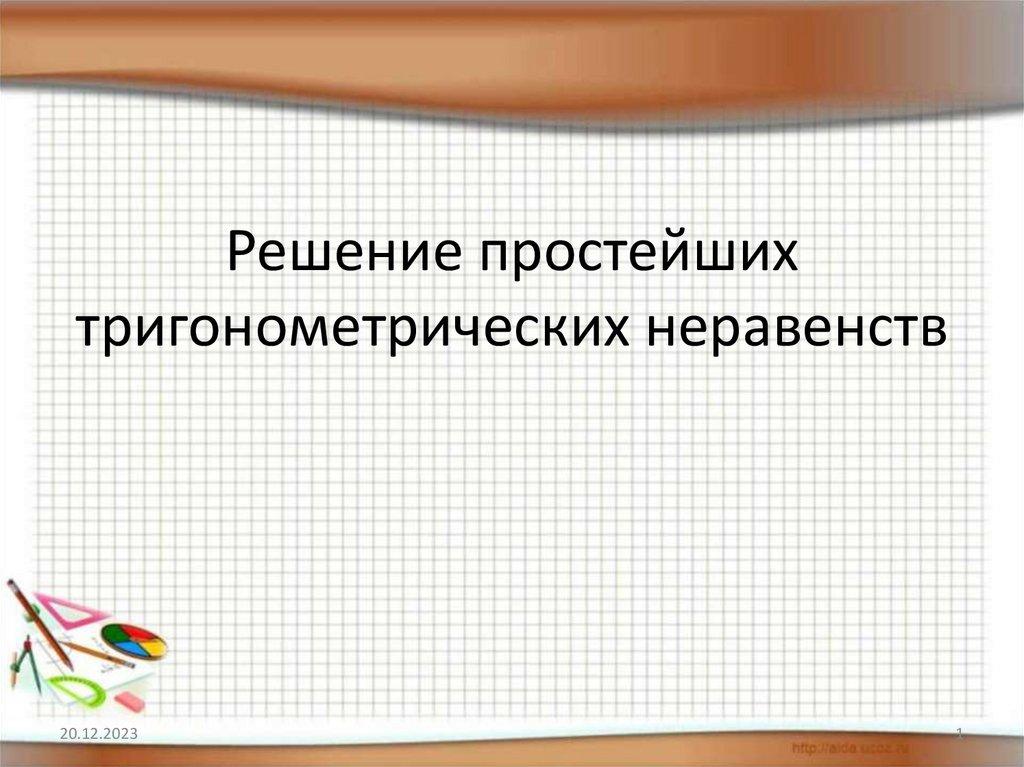 Решение простейших тригонометрических неравенств