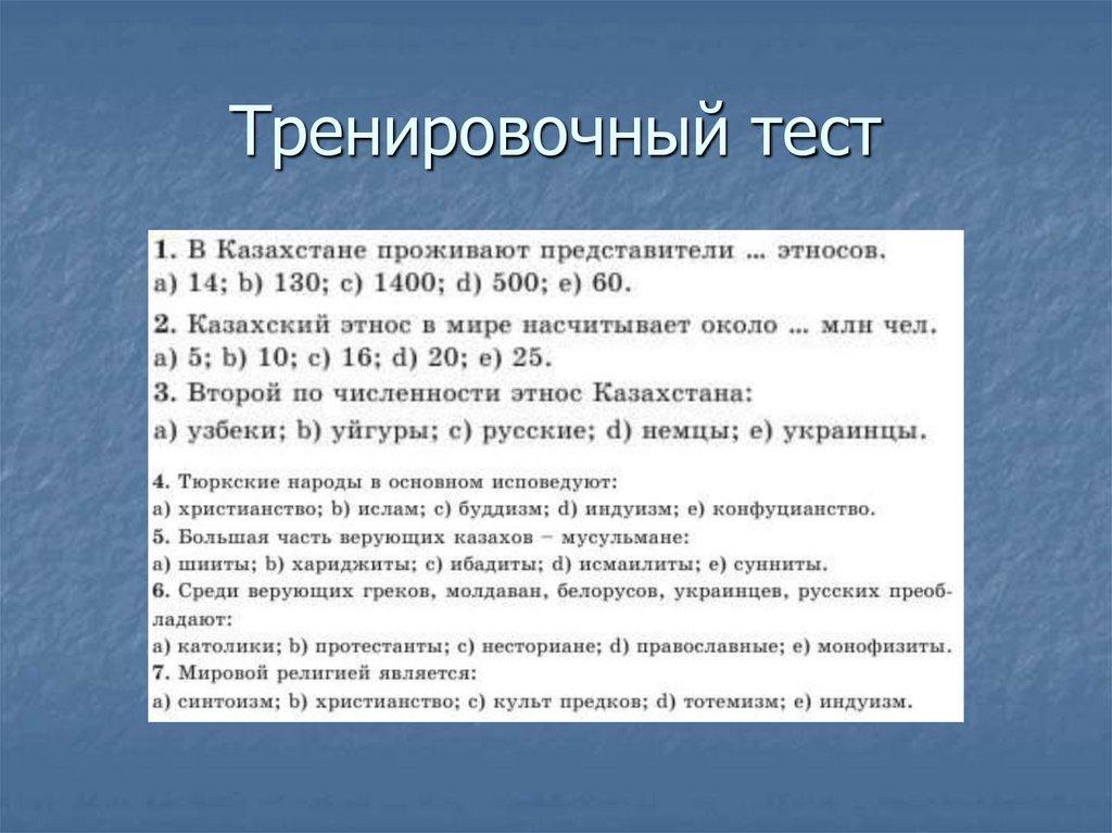 Тренировочный тест