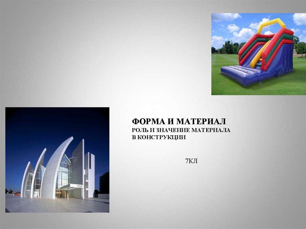 Форма и материал Роль и значение материала в конструкции 7кл