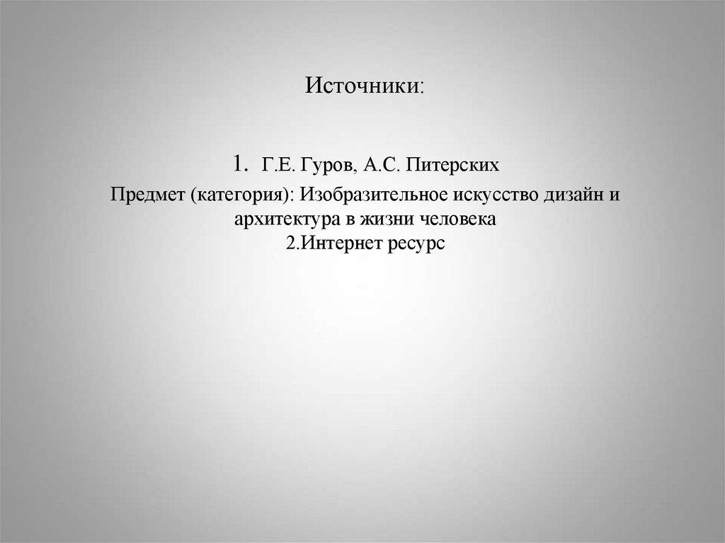 Источники: 1. Г.Е. Гуров, А.С. Питерских Предмет (категория): Изобразительное искусство дизайн и архитектура в жизни человека