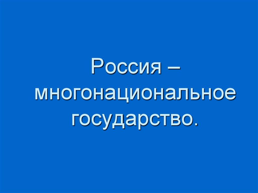 Россия – многонациональное государство.