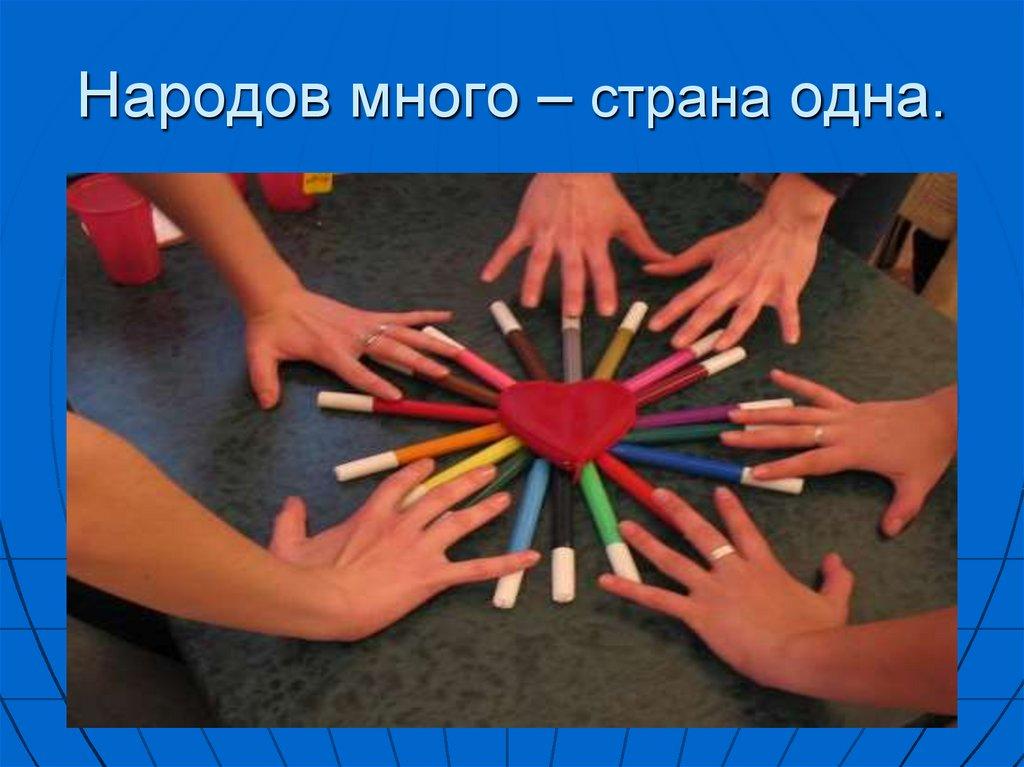 Народов много – страна одна.