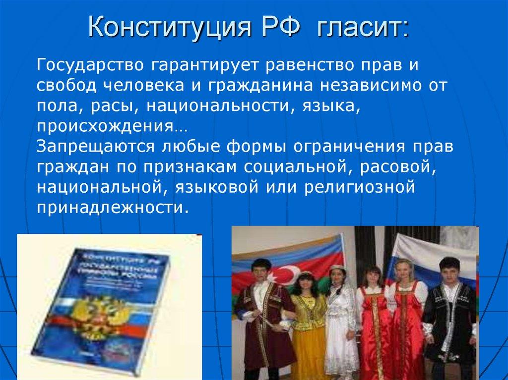Конституция РФ гласит: