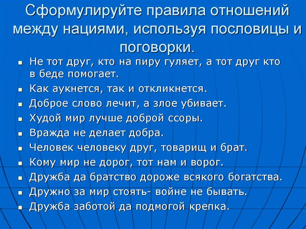 Сформулируйте правила отношений между нациями, используя пословицы и поговорки.