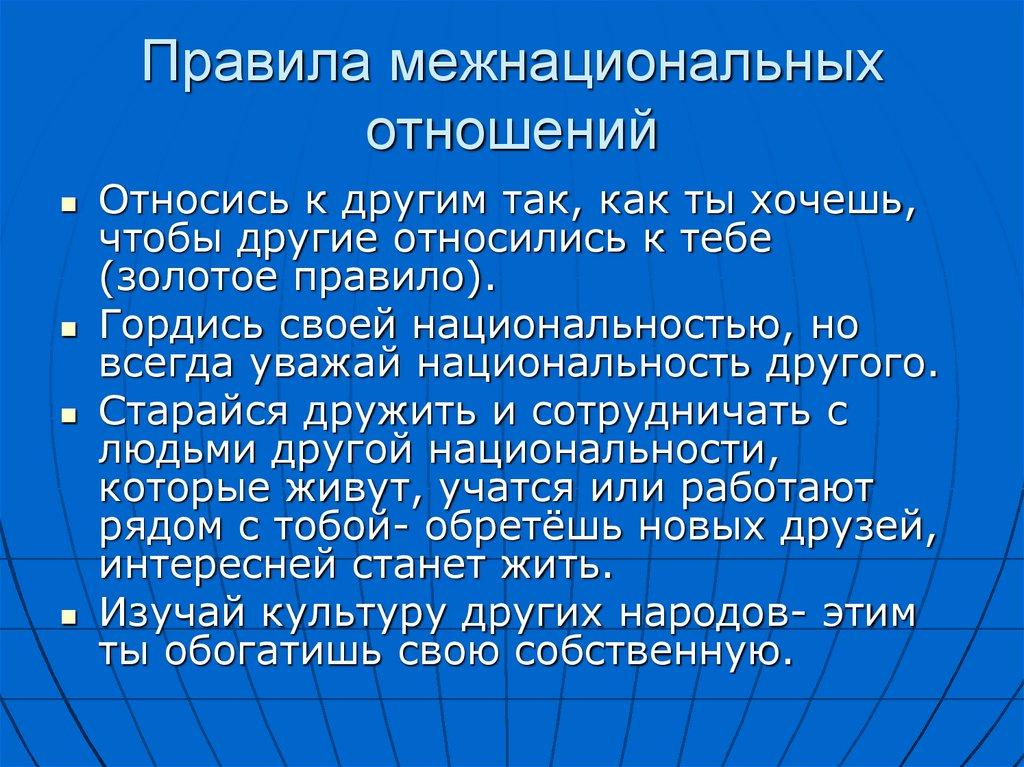 Правила межнациональных отношений