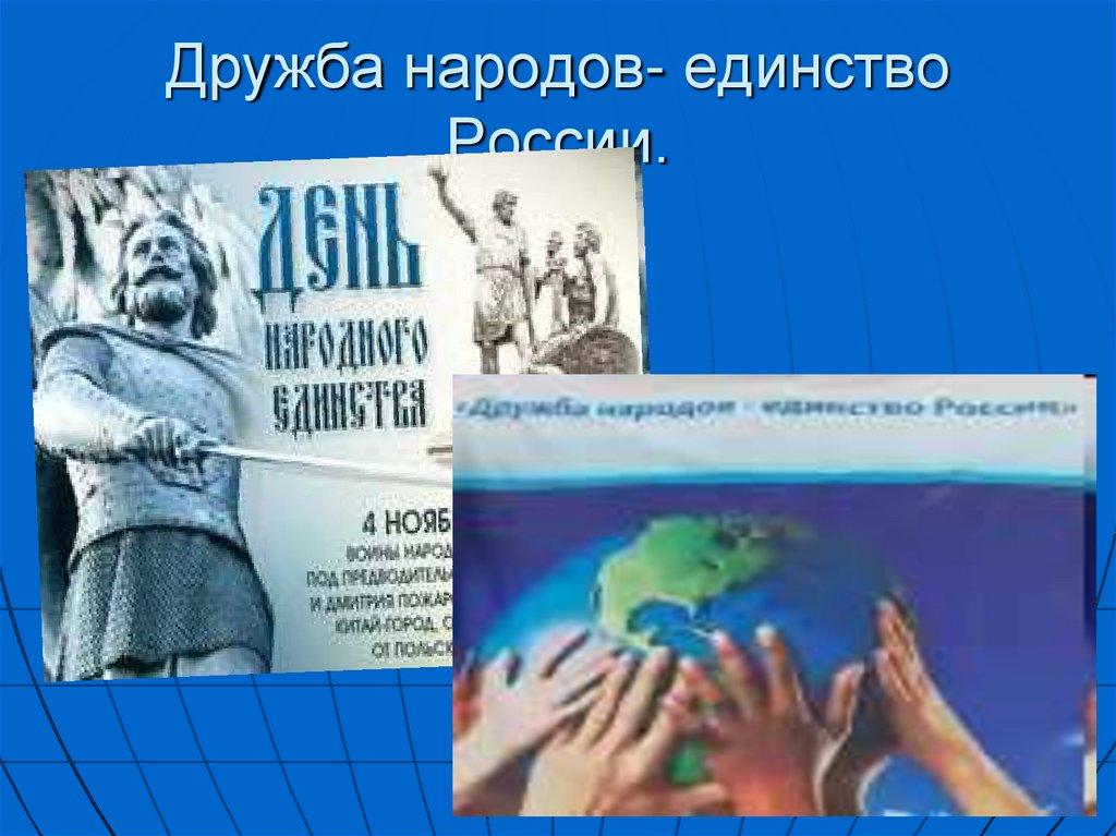 Дружба народов- единство России.