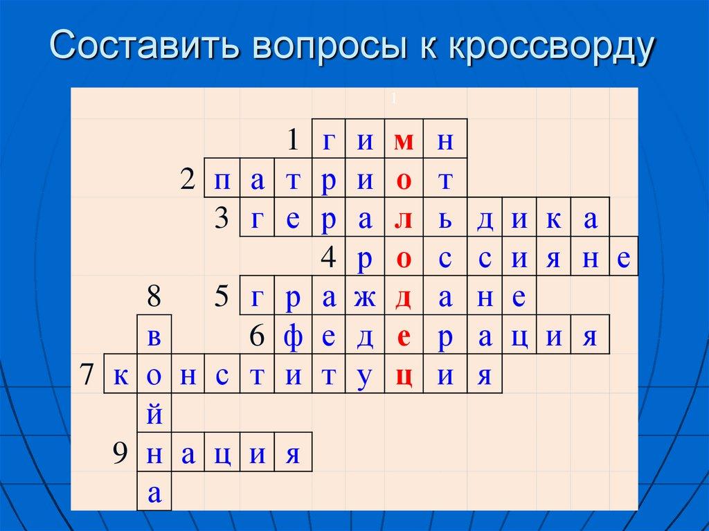 Составить вопросы к кроссворду