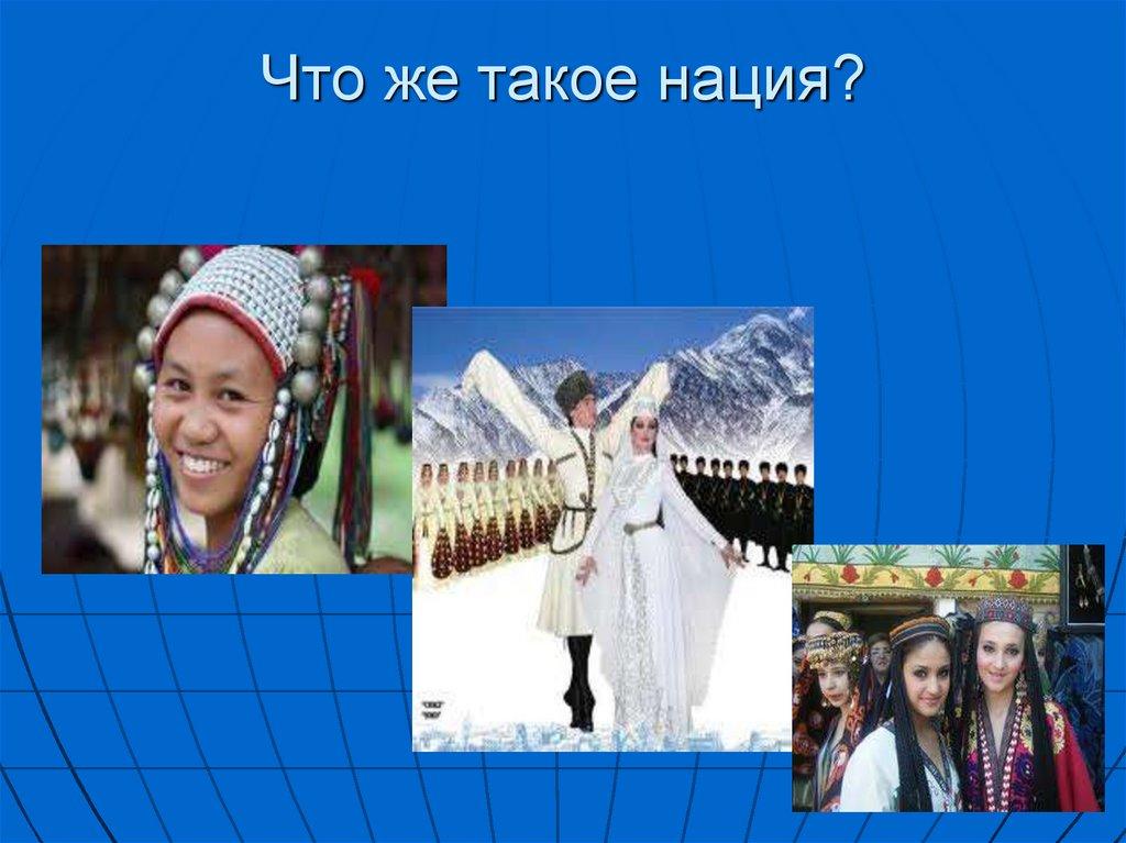 Что же такое нация?