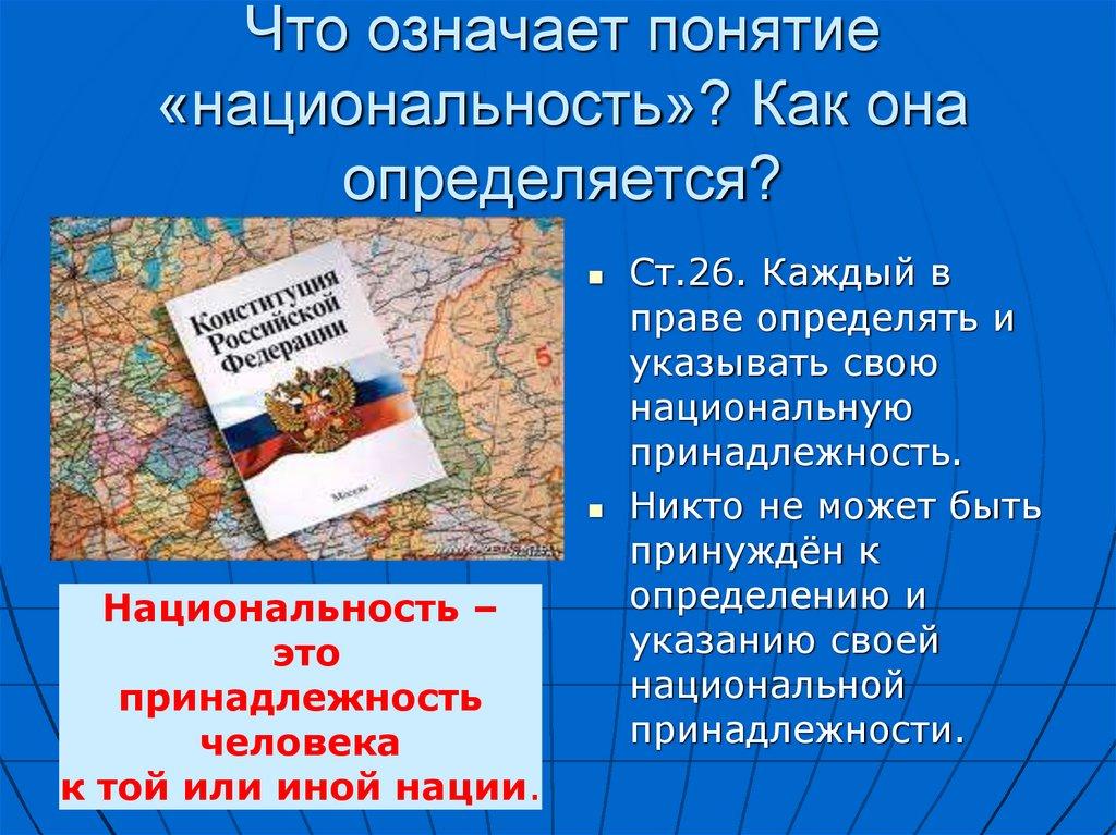 Что означает понятие «национальность»? Как она определяется?