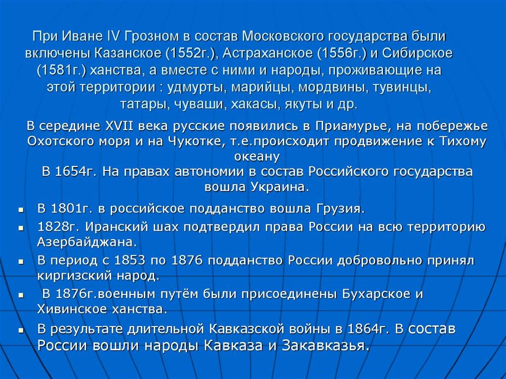 При Иване IV Грозном в состав Московского государства были включены Казанское (1552г.), Астраханское (1556г.) и Сибирское