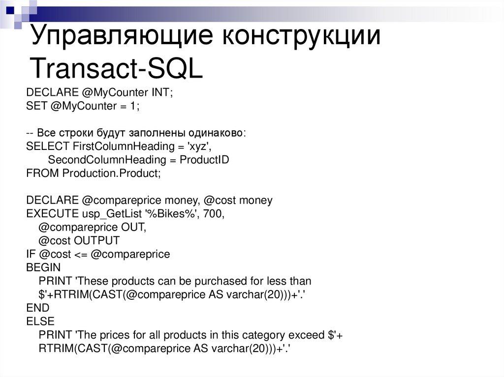 Управляющие конструкции Transact-SQL