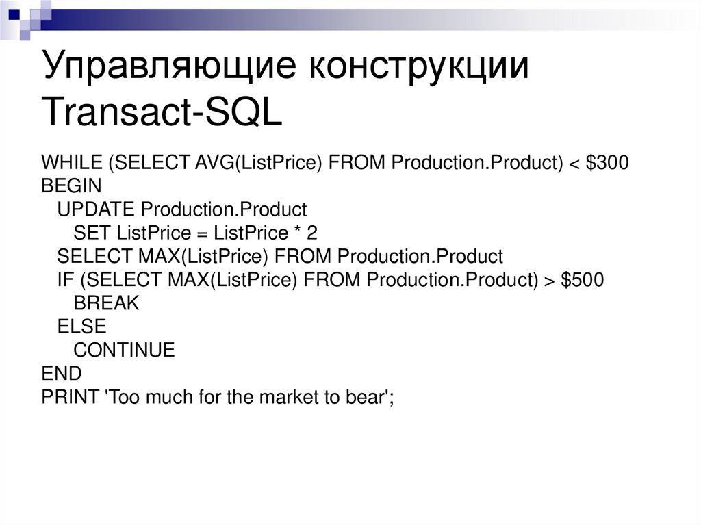 Управляющие конструкции Transact-SQL