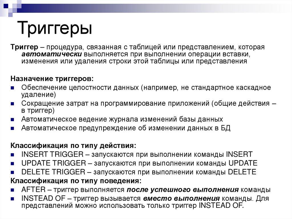 Триггеры