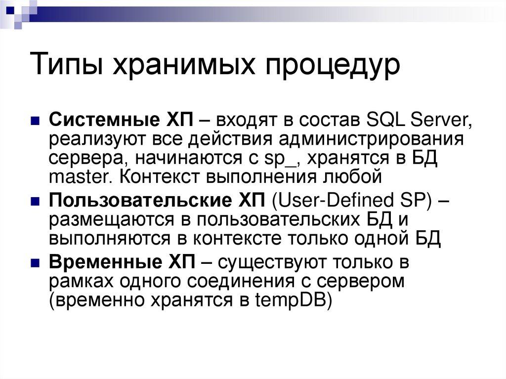 Типы хранимых процедур