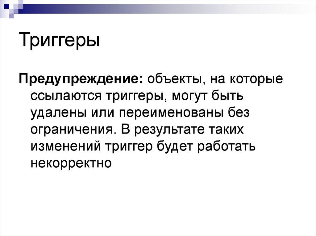 Триггеры