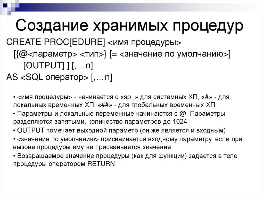 Создание хранимых процедур