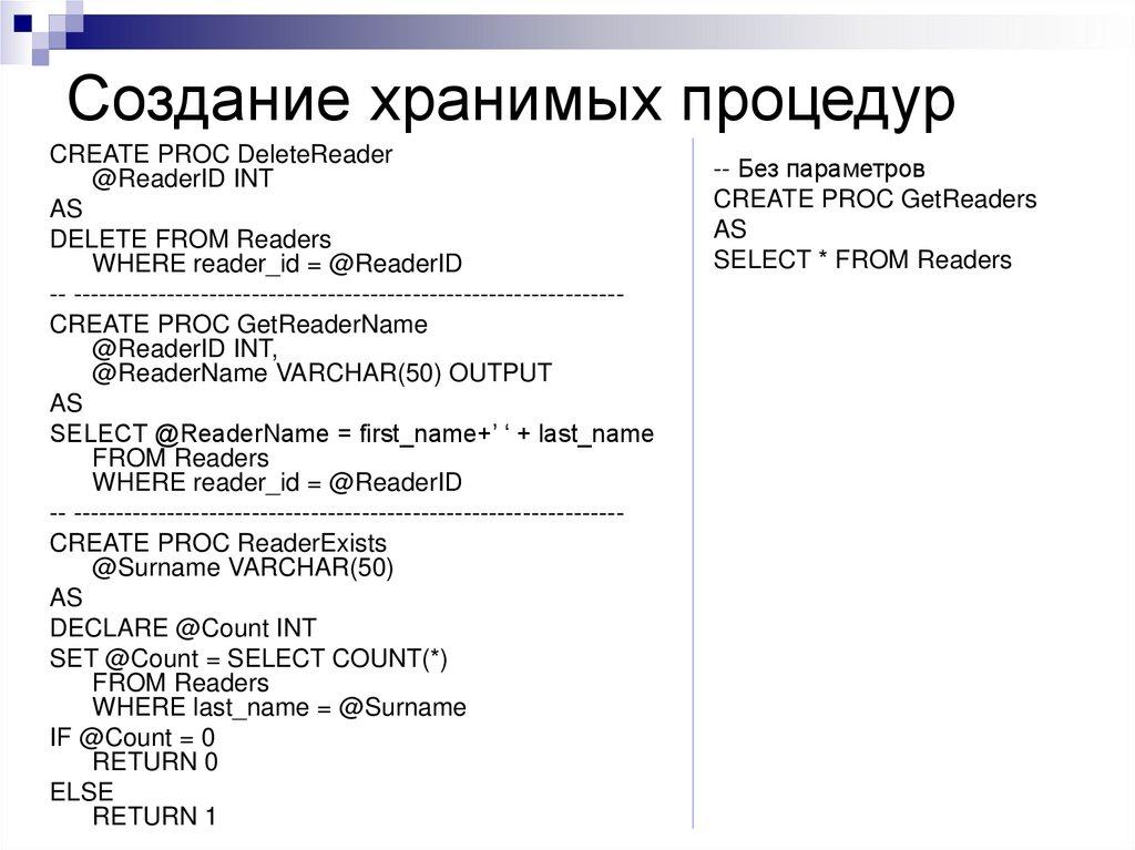 Создание хранимых процедур