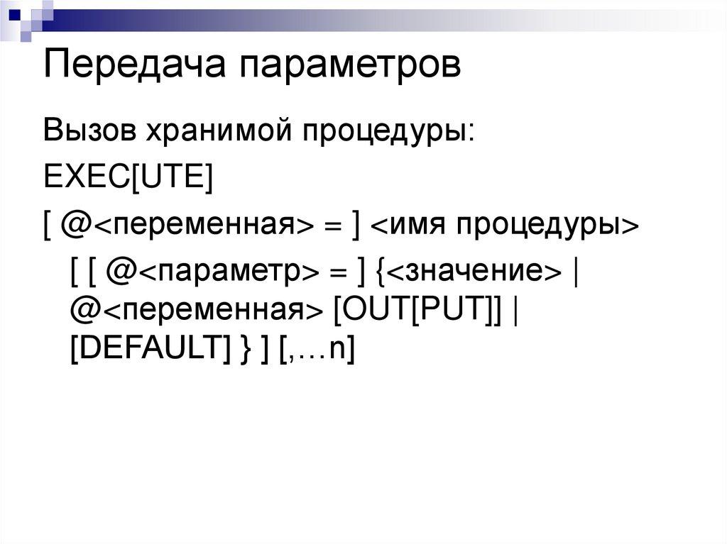 Передача параметров