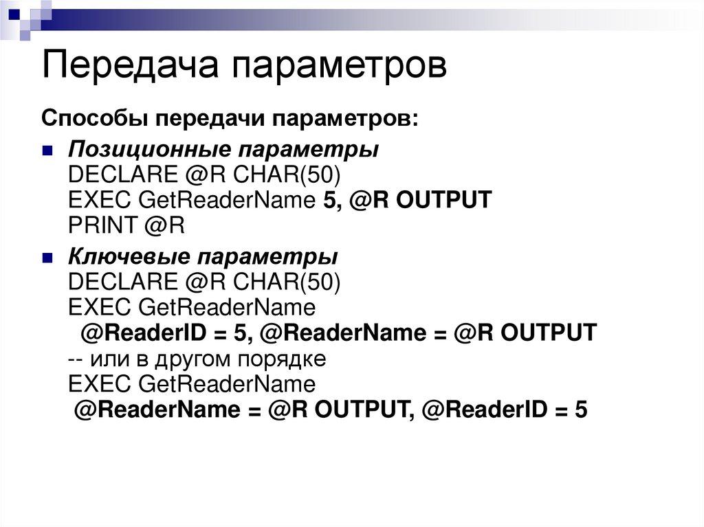 Передача параметров