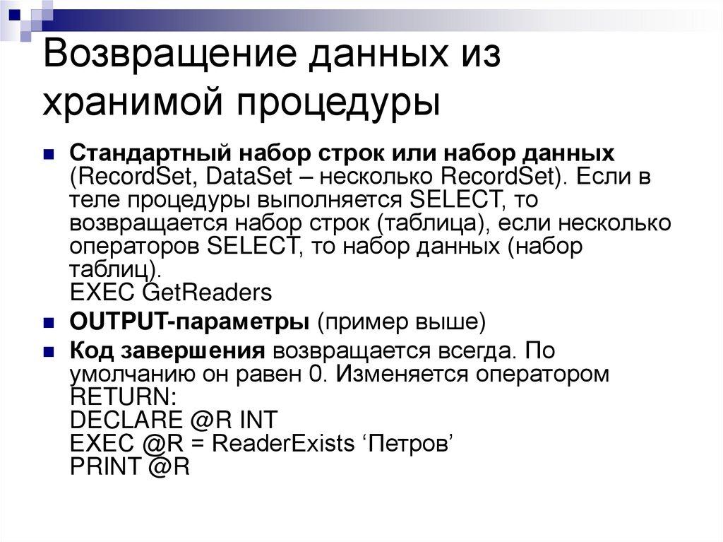 Возвращение данных из хранимой процедуры