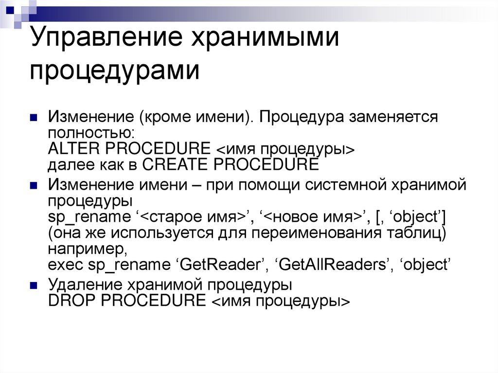 Управление хранимыми процедурами
