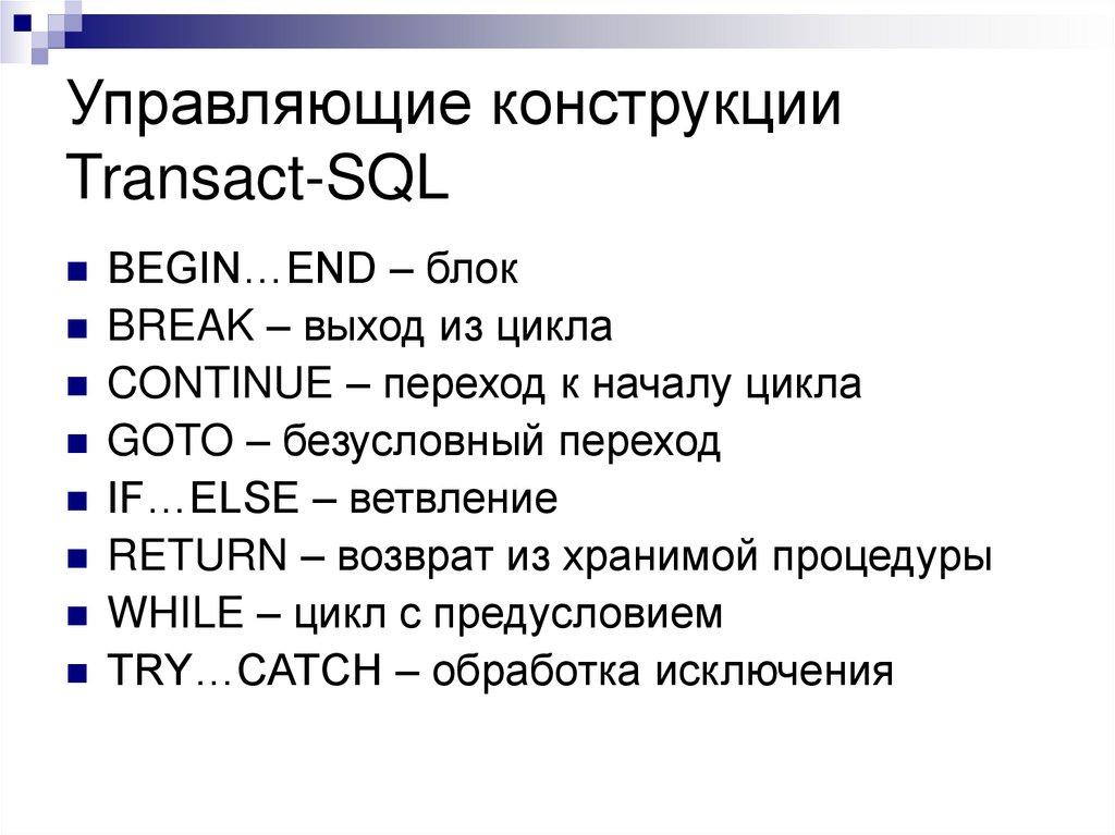 Управляющие конструкции Transact-SQL