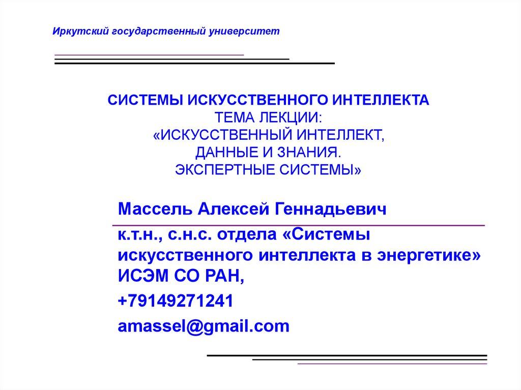 СИСТЕМЫ ИСКУССТВЕННОГО ИНТЕЛЛЕКТА ТЕМА ЛЕКЦИИ: «ИСКУССТВЕННЫЙ ИНТЕЛЛЕКТ, ДАННЫЕ И ЗНАНИЯ. ЭКСПЕРТНЫЕ СИСТЕМЫ»