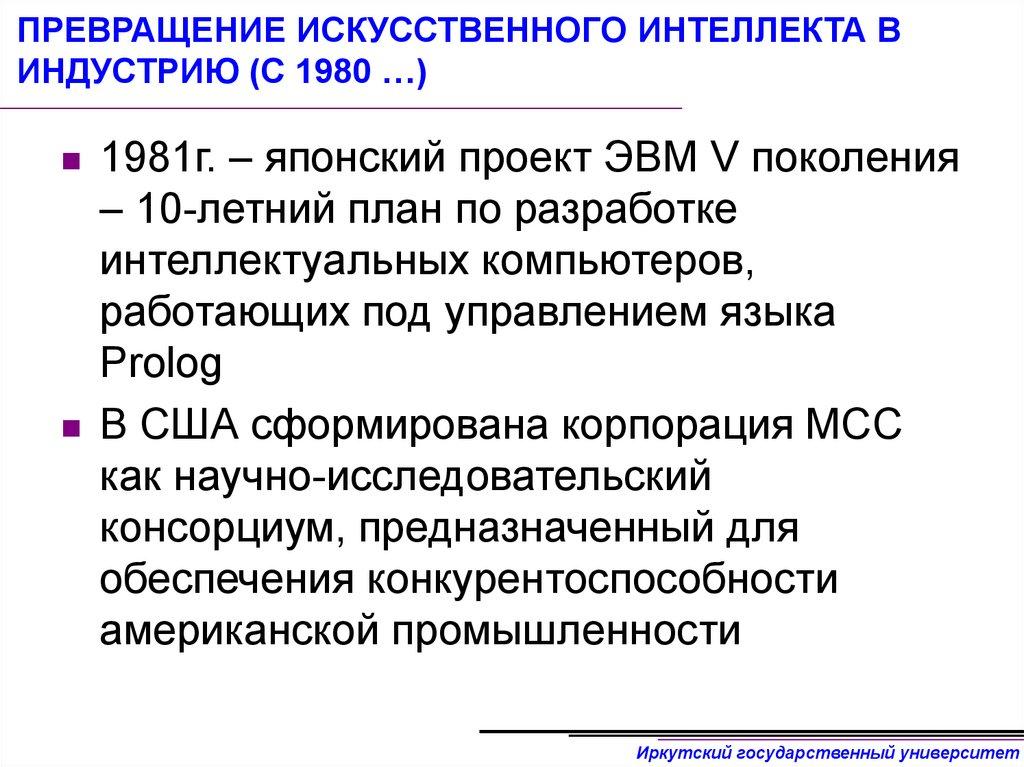 ПРЕВРАЩЕНИЕ ИСКУССТВЕННОГО ИНТЕЛЛЕКТА В ИНДУСТРИЮ (С 1980 …)