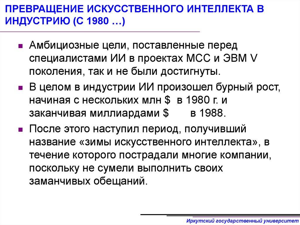 ПРЕВРАЩЕНИЕ ИСКУССТВЕННОГО ИНТЕЛЛЕКТА В ИНДУСТРИЮ (С 1980 …)