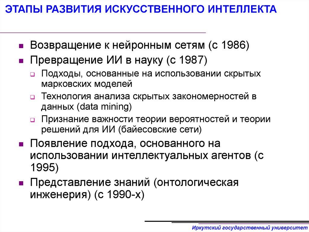 ЭТАПЫ РАЗВИТИЯ ИСКУССТВЕННОГО ИНТЕЛЛЕКТА