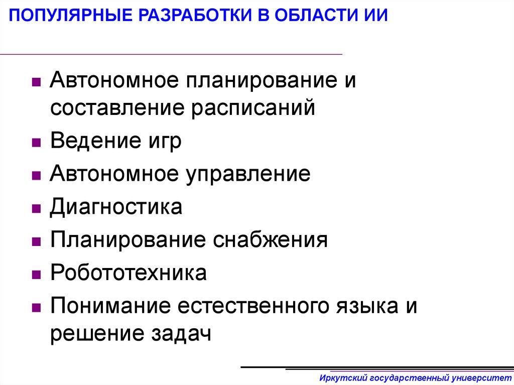 ПОПУЛЯРНЫЕ РАЗРАБОТКИ В ОБЛАСТИ ИИ