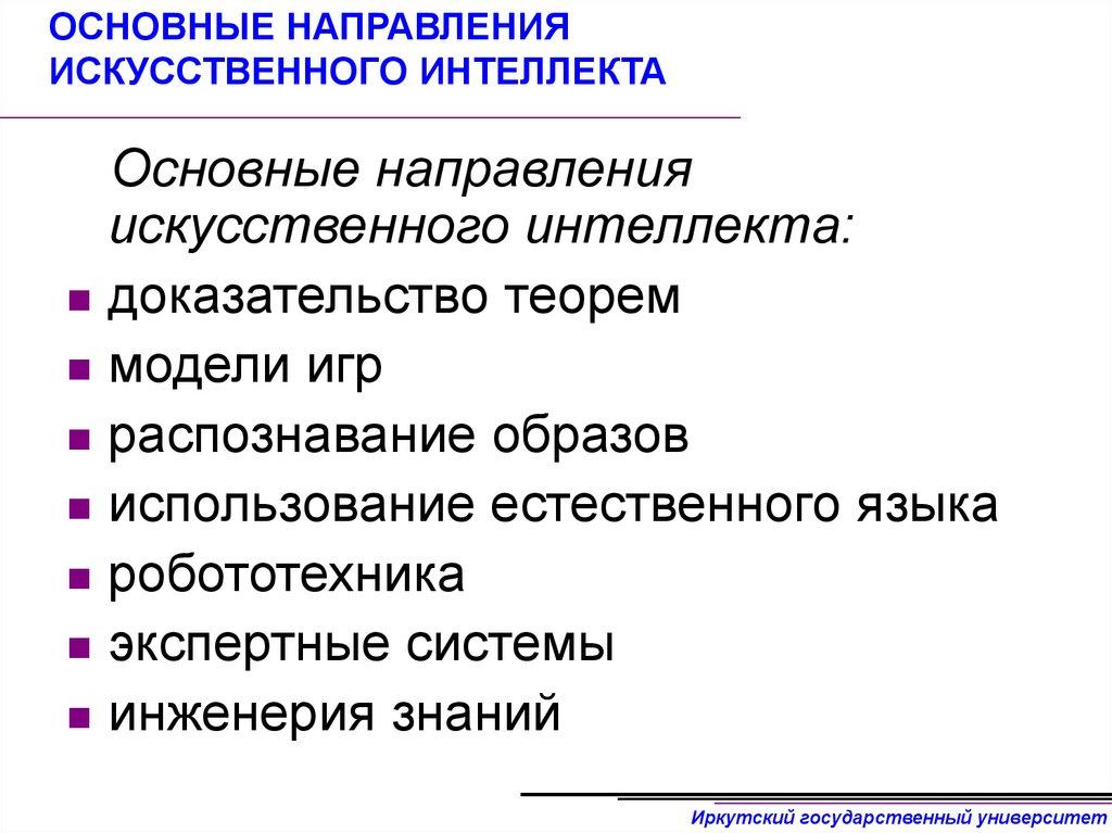 ОСНОВНЫЕ НАПРАВЛЕНИЯ ИСКУССТВЕННОГО ИНТЕЛЛЕКТА