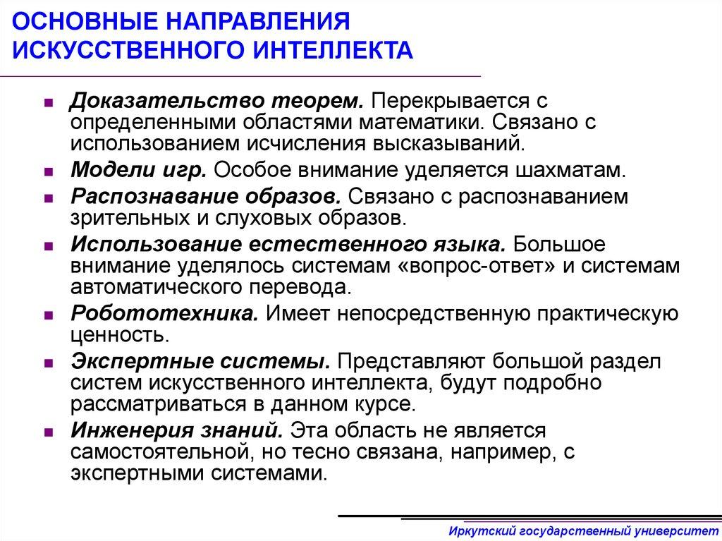 ОСНОВНЫЕ НАПРАВЛЕНИЯ ИСКУССТВЕННОГО ИНТЕЛЛЕКТА