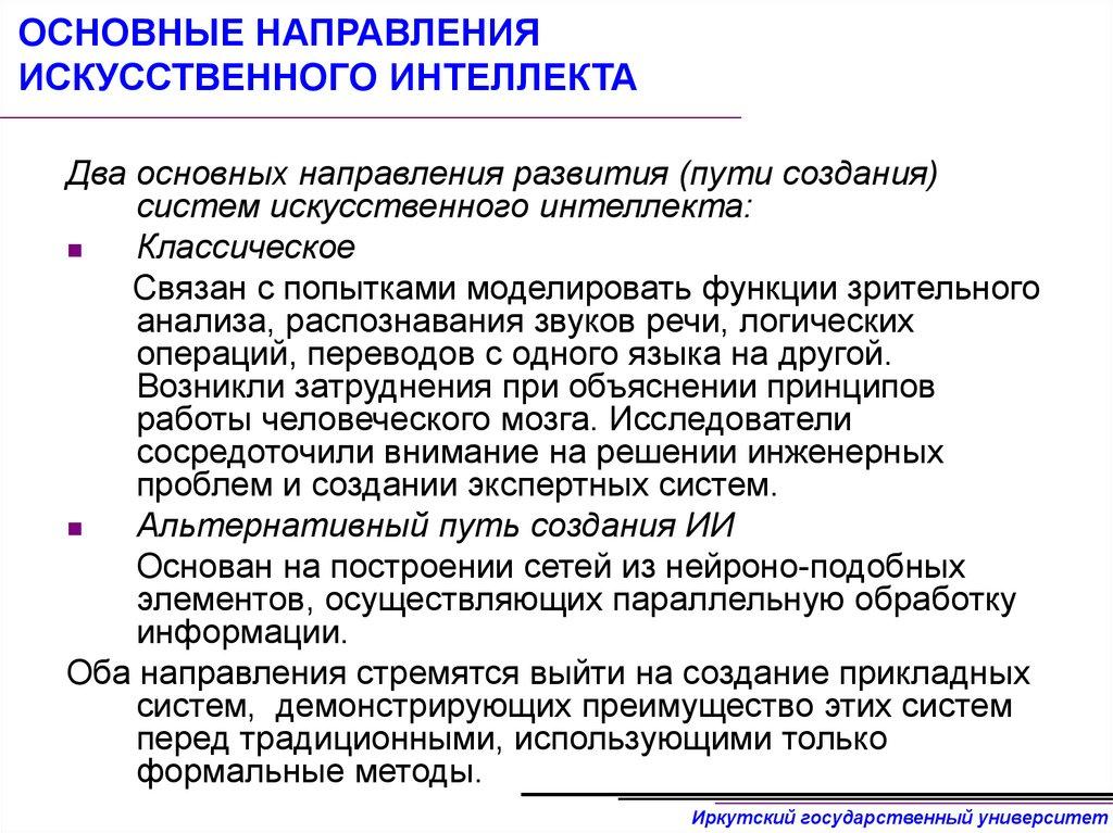 ОСНОВНЫЕ НАПРАВЛЕНИЯ ИСКУССТВЕННОГО ИНТЕЛЛЕКТА