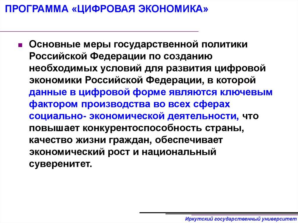 ПРОГРАММА «ЦИФРОВАЯ ЭКОНОМИКА»