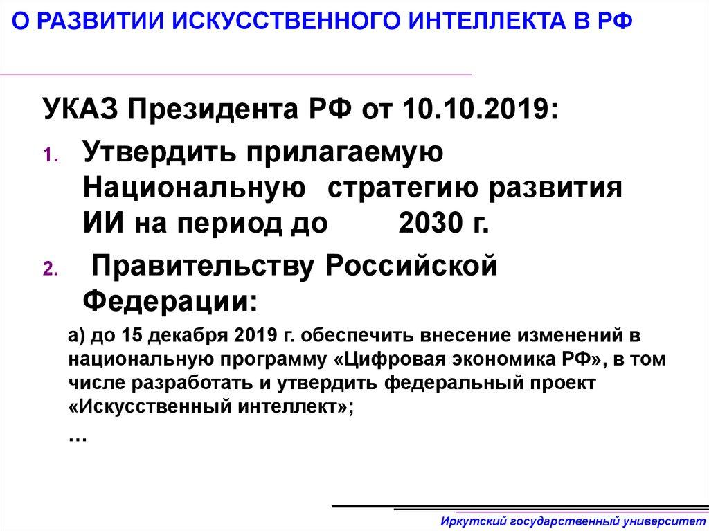 О РАЗВИТИИ ИСКУССТВЕННОГО ИНТЕЛЛЕКТА В РФ
