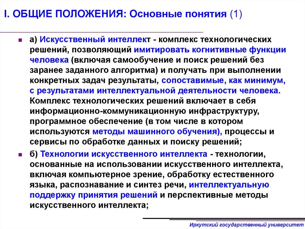 I. ОБЩИЕ ПОЛОЖЕНИЯ: Основные понятия (1)