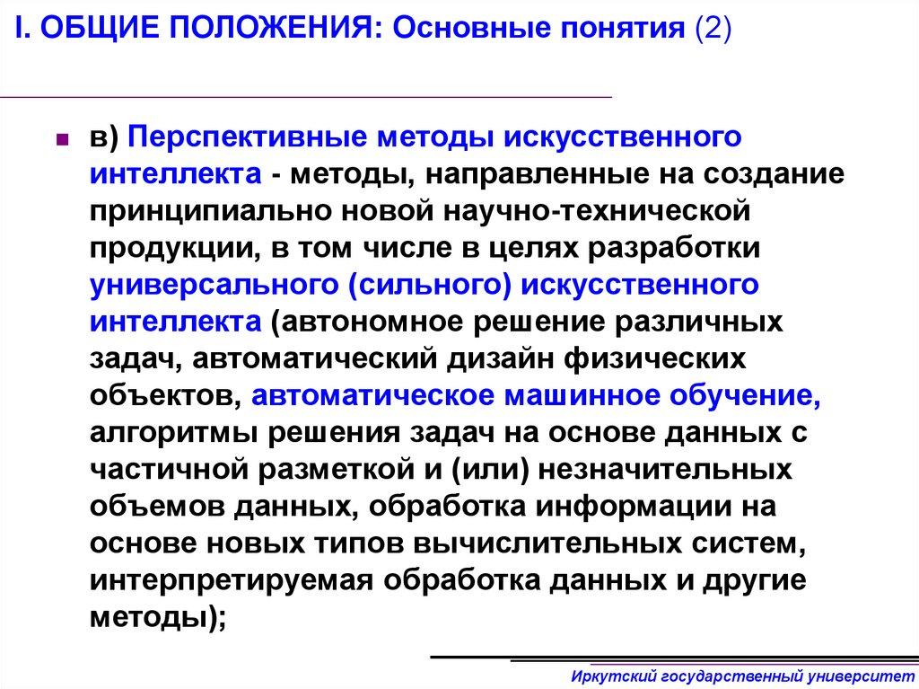 I. ОБЩИЕ ПОЛОЖЕНИЯ: Основные понятия (2)