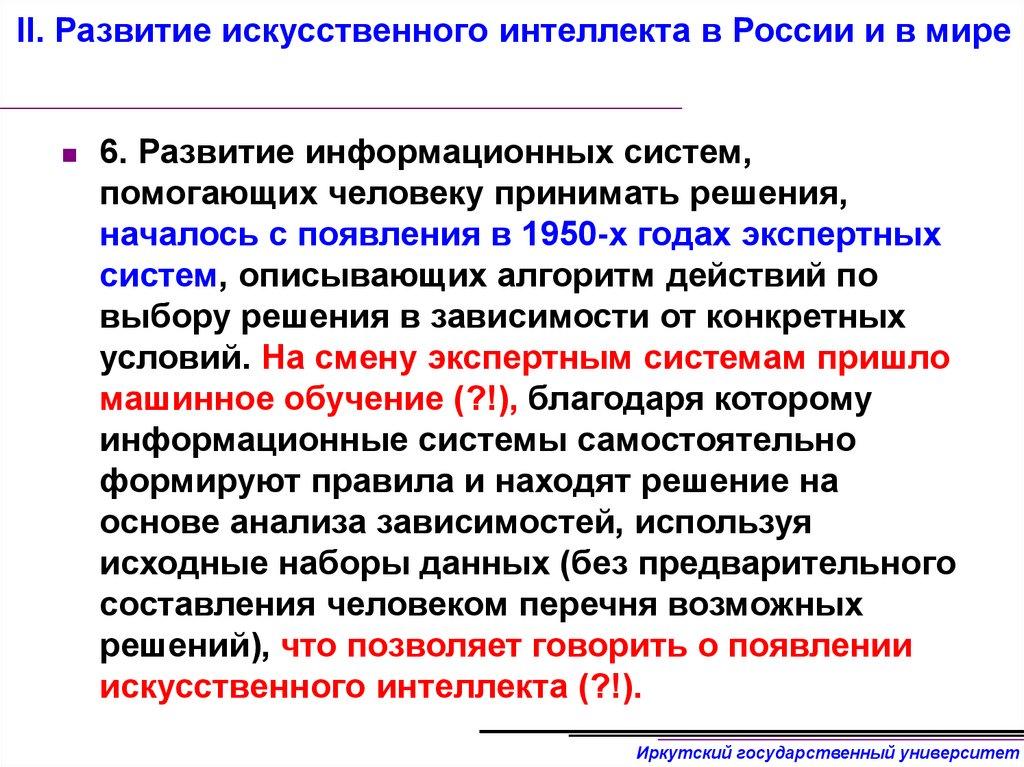 II. Развитие искусственного интеллекта в России и в мире