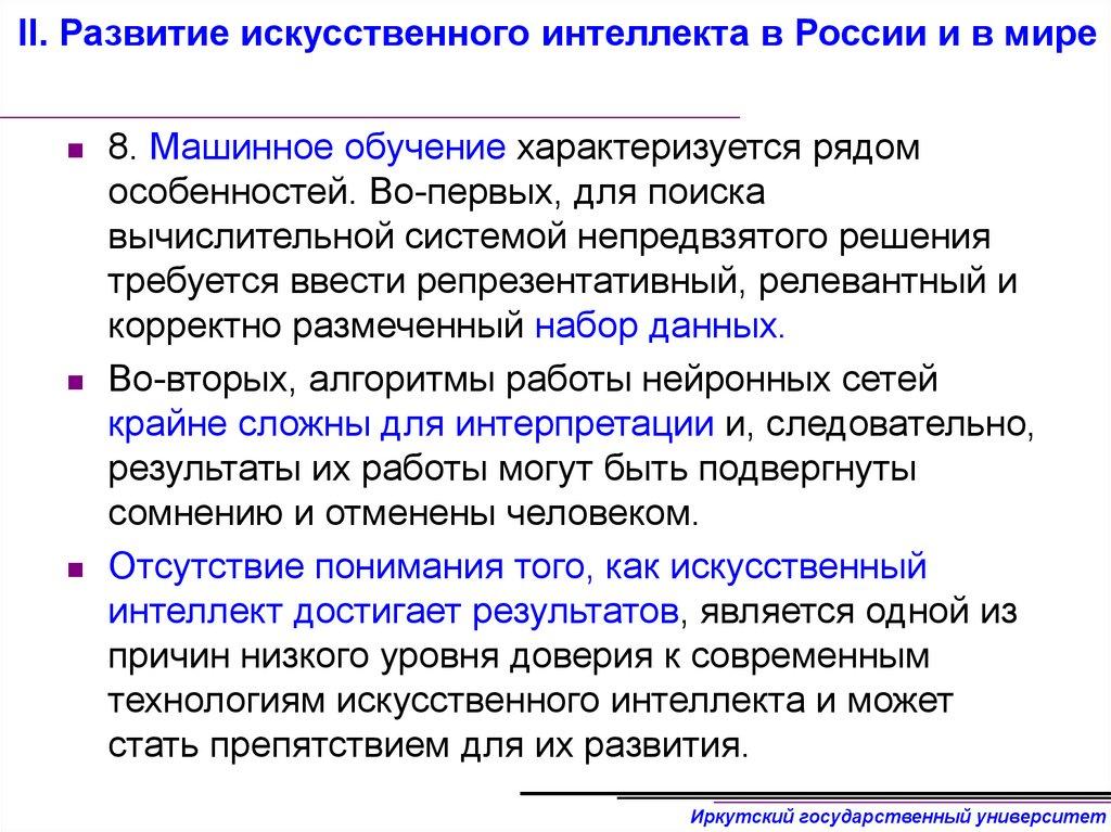 II. Развитие искусственного интеллекта в России и в мире