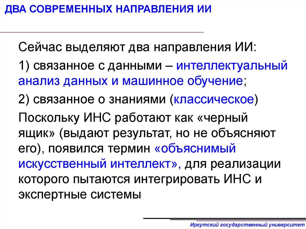 ДВА СОВРЕМЕННЫХ НАПРАВЛЕНИЯ ИИ